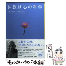 【中古】 仏教は心の科学 / アルボムッレ・スマナサーラ / 宝島社 [文庫]【メール便送料無料】【あす楽対応】