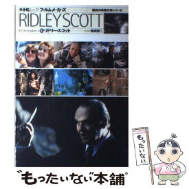 【中古】 リドリー・スコット / 風間 賢二 / キネマ旬報社 [ムック]【メール便送料無料】【最短翌日配達対応】