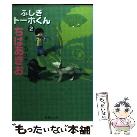 楽天市場 ちばあきお ふしぎトーボくんの通販
