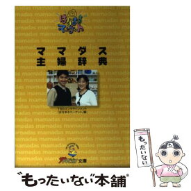 【中古】 ママダス主婦辞典 / TBSエンタテインメントはなまるマーケッ / KADOKAWA [文庫]【メール便送料無料】【あす楽対応】