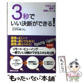 【中古】 3秒でいい決断ができる！ できる人は直感で決断している / さがわ あつし / あさ出版 [単行本]【メール便送料無料】【あす楽対応】