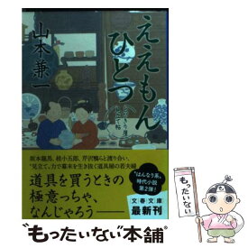 【中古】 ええもんひとつ / 山本 兼一 / 文藝春秋 [文庫]【メール便送料無料】【あす楽対応】