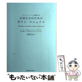 【中古】 ギフトコンシェルジュ真野知子の大切な日のためのギフト・マニュアル バースデー・引っ越し・ウェディング・手みやげ…本当 / / [単行本]【メール便送料無料】【あす楽対応】