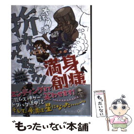 【中古】 折れてたまるか！満身創痍 『DARK　SOULS』プレイ日記 / 大塚角満 / エンターブレイン [単行本]【メール便送料無料】【あす楽対応】