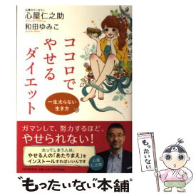 楽天市場 心屋仁之助 心でやせるダイエットの通販