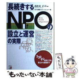 【中古】 長続きするNPOの設立と運営の実際 / 高比良 正司, NPO事業サポートセンター / 明日香出版社 [単行本]【メール便送料無料】【あす楽対応】