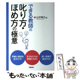 【中古】 できる教師の叱り方・ほめ方の極意 / 山中 伸之 / 学陽書房 [単行本]【メール便送料無料】【最短翌日配達対応】