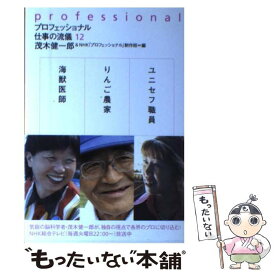 【中古】 プロフェッショナル仕事の流儀（12） / 茂木 健一郎, NHK「プロフェッショナル」制作班 / NHK出版 [単行本（ソフトカバー）]【メール便送料無料】【最短翌日配達対応】