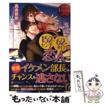 楽天市場】152センチ62キロの恋人（小説・エッセイ｜本・雑誌 