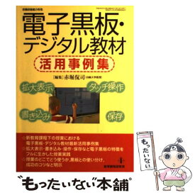【中古】 電子黒板・デジタル教材活用事例集 / 赤堀 侃司 / 教育開発研究所 [ムック]【メール便送料無料】【最短翌日配達対応】