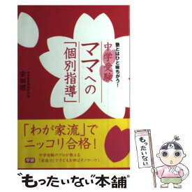 【中古】 中学受験ママへの「個別指導」 / 安田 理 / 学研プラス [単行本]【メール便送料無料】【最短翌日配達対応】