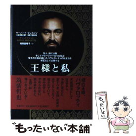 【中古】 王様と私 友人、時には敵そしてマネージャーだった私が栄光の王 / ハーバート・ブレスリン, アン・ミジェット, 相原 真理子 / 集英 [単行本]【メール便送料無料】【あす楽対応】