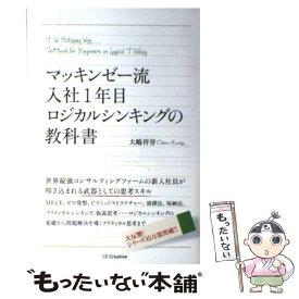 【中古】 マッキンゼー流入社1年目ロジカルシンキングの教科書 / 大嶋 祥誉 / SBクリエイティブ [単行本]【メール便送料無料】【あす楽対応】