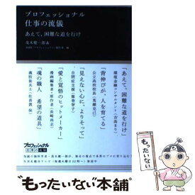 【中古】 プロフェッショナル仕事の流儀あえて、困難な道を行け / 茂木 健一郎, NHK「プロフェッショナル」制作班 / [単行本（ソフトカバー）]【メール便送料無料】【最短翌日配達対応】