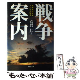 【中古】 戦争案内 映画製作現場アジアからの報告 / 高岩 仁 / 技術と人間 [単行本]【メール便送料無料】【あす楽対応】