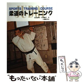 【中古】 柔道のトレーニング / 浅見 高明 / 大修館書店 [単行本]【メール便送料無料】【最短翌日配達対応】