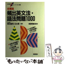 【中古】 全解説頻出英文法・語法問題1000 / 桐原書店 / 桐原書店 [単行本]【メール便送料無料】【あす楽対応】