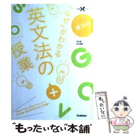 【中古】 成川の「なぜ」がわかる英文法の授業 / 成川 博康 / 学研プラス [単行本]【メール便送料無料】【あす楽対応】