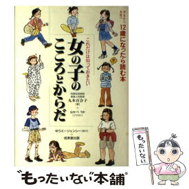 【中古】 女の子のこころとからだ これだけは知っておきたい / 丸本 百合子 / ゆうエージェンシー [単行本]【メール便送料無料】【あす楽対応】