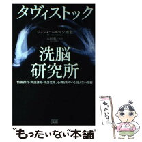 楽天市場】タヴィストック洗脳研究所の通販