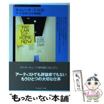 楽天市場】キュレーターになるにはの通販 