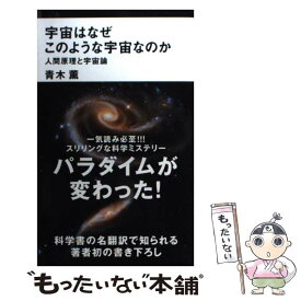 【中古】 宇宙はなぜこのような宇宙なのか 人間原理と宇宙論 / 青木 薫 / 講談社 [新書]【メール便送料無料】【あす楽対応】