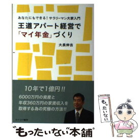 【中古】 王道アパート経営で「マイ年金」づくり あなたにもできる！サラリーマン大家入門 / 大長 伸吉 / カナリア書房 [単行本]【メール便送料無料】【あす楽対応】