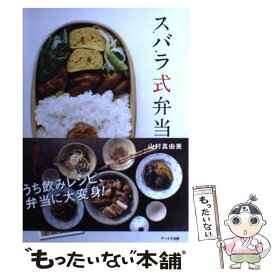 【中古】 スバラ式弁当 / 山村 真由美 / アールズ出版 [単行本（ソフトカバー）]【メール便送料無料】【あす楽対応】