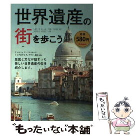 【中古】 世界遺産の街を歩こう ヴェネツィア、パリ、ローマ、ドゥブロヴニク、プラハ / 学研プラス / 学研プラス [単行本]【メール便送料無料】【あす楽対応】