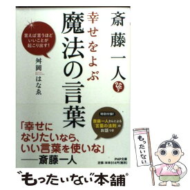 楽天市場 斎藤一人幸せをよぶ魔法の言葉 言えば言うほどいいことが起こり出す の通販