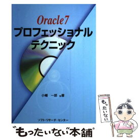 【中古】 Oracle7プロフェッショナル・テクニック / 小幡 一郎 / ソフトリサーチセンター [単行本]【メール便送料無料】【あす楽対応】