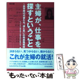 【中古】 主婦が、仕事を、探すということ。 / ウインズ望月恭子と就活中の主婦たち / 東洋経済新報社 [単行本]【メール便送料無料】【最短翌日配達対応】