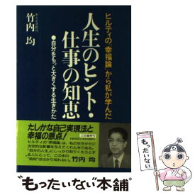 楽天市場 ヒルティ 幸福論の通販