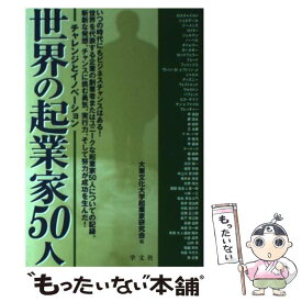 【中古】 世界の起業家50人 / 大東文化大学起業家研究会 / 学文社 [単行本]【メール便送料無料】【最短翌日配達対応】