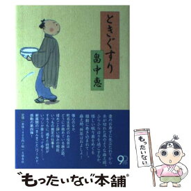 楽天市場 畠中恵 ときぐすりの通販