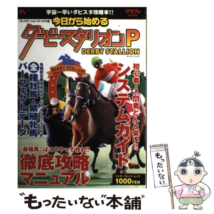 楽天市場 中古 今日から始めるダービースタリオンｐ 宇宙一早いダビスタ攻略本 サラブレ編集部 エンターブレイン ムック メール便送料無料 あす楽対応 もったいない本舗 楽天市場店