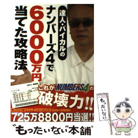 【中古】 達人・パイカルのナンバーズ4で6000万円当てた攻略法 / パイカル / 主婦の友社 [単行本（ソフトカバー）]【メール便送料無料】【最短翌日配達対応】