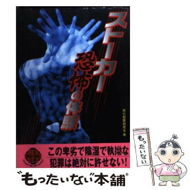 【中古】 ストーカー恐怖の体験 / 現代犯罪研究会 / 二見書房 [文庫]【メール便送料無料】【あす楽対応】