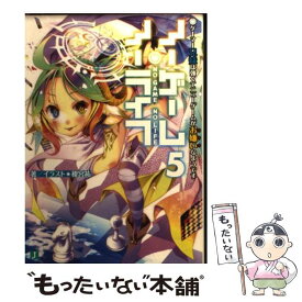 【中古】 ノーゲーム・ノーライフ 5 / 榎宮 祐 / KADOKAWA [文庫]【メール便送料無料】【あす楽対応】