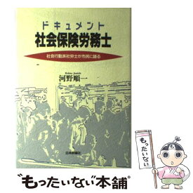 【中古】 ドキュメント社会保険労務士 社会行動派社労士が市民に語る / 河野 順一 / 日本評論社 [単行本]【メール便送料無料】【あす楽対応】