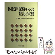 【中古】 休眠担保権をめぐる登記と実務 / 後藤基 / 新日本法規出版 [単行本]【メール便送料無料】【最短…