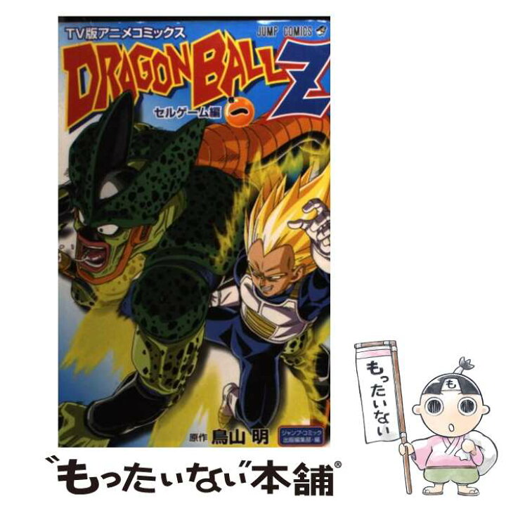 楽天市場 中古 ドラゴンボールｚセルゲーム編 ｔｖ版アニメコミックス 巻１ ジャンプ コミック出版編集部 集英社 コミック メール便送料 無料 あす楽対応 もったいない本舗 楽天市場店