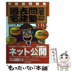 【中古】 過去問宅建塾 宅建塾問題集 2013年版　1 / 佐藤　孝 / 週刊住宅新聞社 [単行本]【メール便送料無料】【あす楽対応】