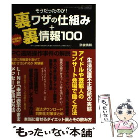 【中古】 そうだったのか！裏ワザの仕組み＋裏情報100 18歳未満購読禁止 / 激裏情報 / 三才ブックス [ムック]【メール便送料無料】【あす楽対応】