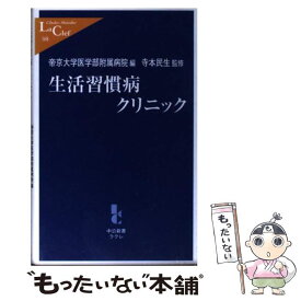 【中古】 生活習慣病クリニック / 帝京大学医学部附属病院 / 中央公論新社 [新書]【メール便送料無料】【あす楽対応】