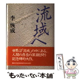 【中古】 流域へ / 李 恢成 / 講談社 [単行本]【メール便送料無料】【あす楽対応】