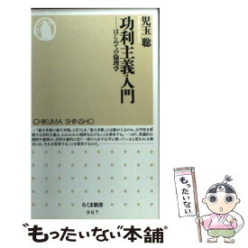 【中古】 功利主義入門 はじめての倫理学 / 児玉 聡 / 筑摩書房 [新書]【メール便送料無料】【あす楽対応】