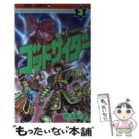 【中古】 ゴッドサイダー（3） / 巻来 功士 / 集英社 [新書]【メール便送料無料】【最短翌日配達対応】