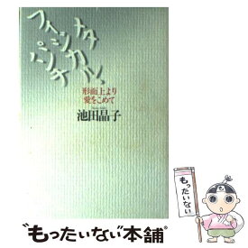 【中古】 メタフィジカル・パンチ / 池田 晶子 / 文藝春秋 [単行本]【メール便送料無料】【最短翌日配達対応】