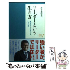 【中古】 リーダーという生き方 最強のチームをつくる17の心得 / 佐々木常夫 / WAVE出版 [新書]【メール便送料無料】【あす楽対応】